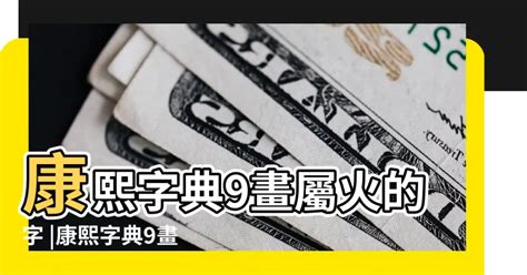 9畫屬火的字|9劃屬火的字，9畫屬火的字